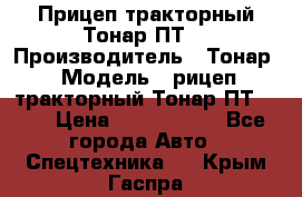 Прицеп тракторный Тонар ПТ7 › Производитель ­ Тонар › Модель ­ рицеп тракторный Тонар ПТ7-010 › Цена ­ 1 040 000 - Все города Авто » Спецтехника   . Крым,Гаспра